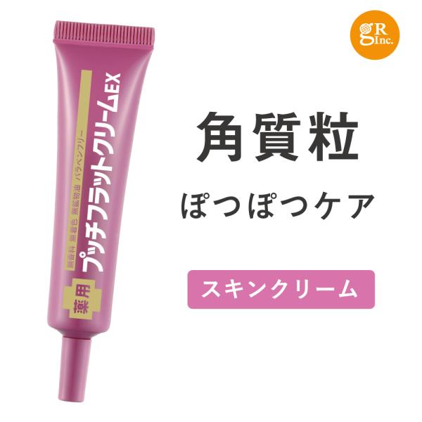NAKUNA-RE 薬用プッチフラットクリームEX (医薬部外品) : GR