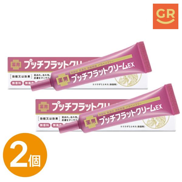 【公式｜2個セット】薬用プッチフラットクリームEX ( 医薬部外品 ) モンドセレクション受賞 尿素 はとむぎ ヨクイニン イボ ポツポツ 角質粒 デコルテ