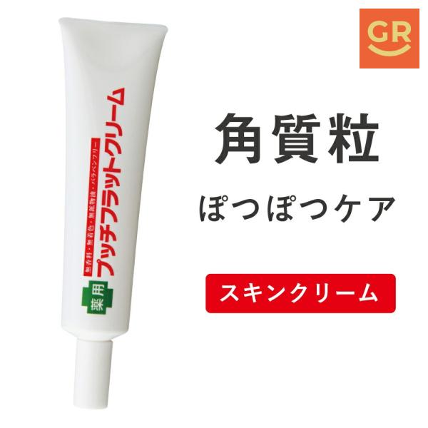 【公式】薬用プッチフラットクリーム (医薬部外品) イボ はとむぎ ヨクイニン ポツポツ 首元 胸元 目元 胸もと 顔 角質粒 肌荒れ 角質粒 ザラザラ