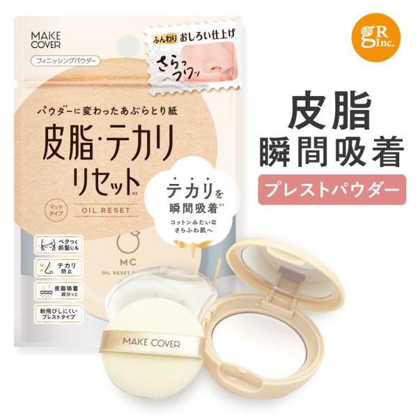 現行の紙外装デザイン・容量8gは在庫がなくなり次第販売終了いたします。在庫終了後はパウチ外装デザイン・容量6g版の販売となります。瞬瞬間リセット！大人気のメイクカバー プレストパウダーが使いごこちそのままにパッケージ、容量がリニューアル！パ...