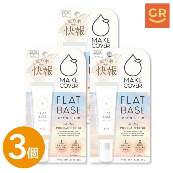 【公式｜3個セット】メイクカバーフラットベース 20g 化粧下地 毛穴カバー 小ジワ 毛穴レス 毛穴レス 美肌 コンシーラー 崩れない 下地クリーム プライマー