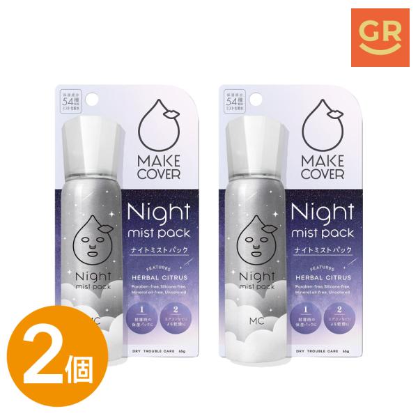 【公式｜訳あり2個セット】ミスト化粧水｜メイクカバーナイトミストパック 65g 高保湿化粧水 保湿スプレー 保湿成分54種 ボディミスト ハーブシトラスの香り