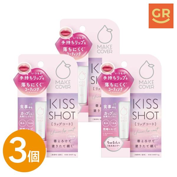 【公式｜3個セット】メイクカバー キスショット 6g リップコート 口紅コート 落ちない 色持ち 長持ち ツヤ うるおい 保湿 透明 クリア リップグロス 無香料