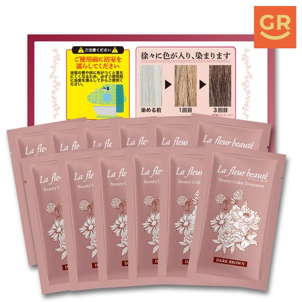 【公式】【12包＝240g】ラフルール カラートリートメント 20g×12包 ダークブラウン 白髪染め ヘアケア 毛染め 低刺激 セルフカラー ヘアカラー
