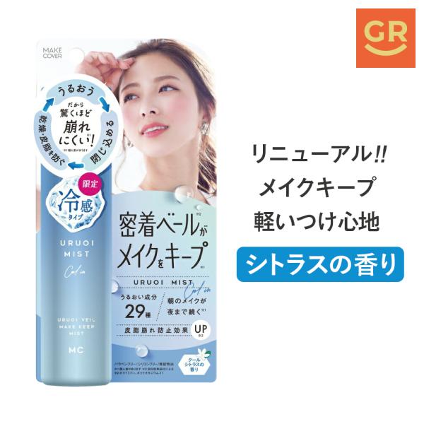 MAKE COVER 【公式】メイクカバーうるおいミストCOOL 65g クール+