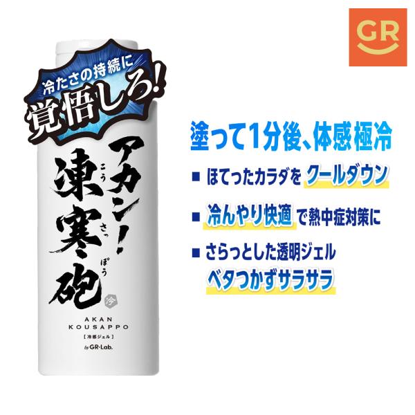 【公式｜ボディー用冷感ジェル】 アカン！凍寒砲 150ｍL クールジェル ひんやり 強冷感持続 爽快感 暑さ対策 メントール ハーブ成分5種配合