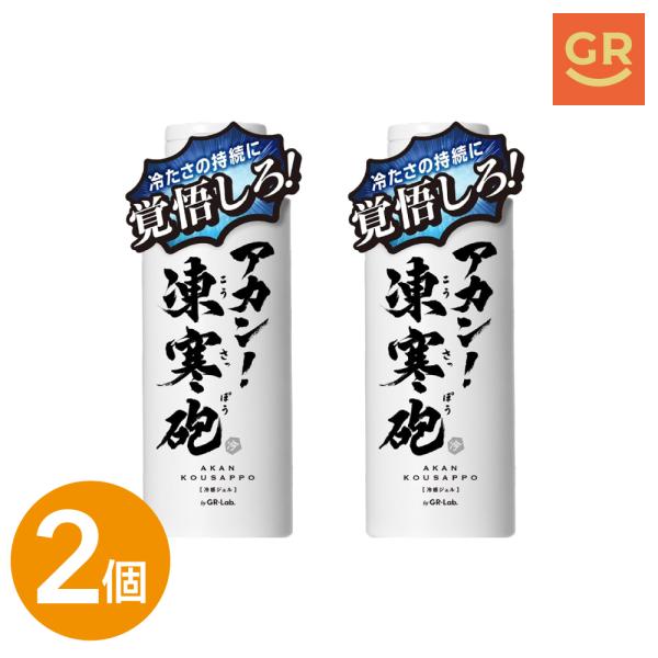 【公式｜ボディー用冷感ジェル｜2個セット】 アカン！凍寒砲 150ｍL クールジェル ひんやり 強冷感持続 爽快感 暑さ対策 メントール ハーブ成分5種配合