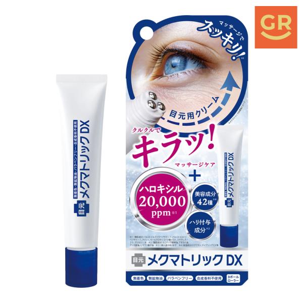 【公式】メクマトリックDX 15g (くま/くすみ) ハロキシル20000ppm配合 美容成分42種配合 目元クマクリーム アイクリーム 目元マッサージ トリプルローラー
