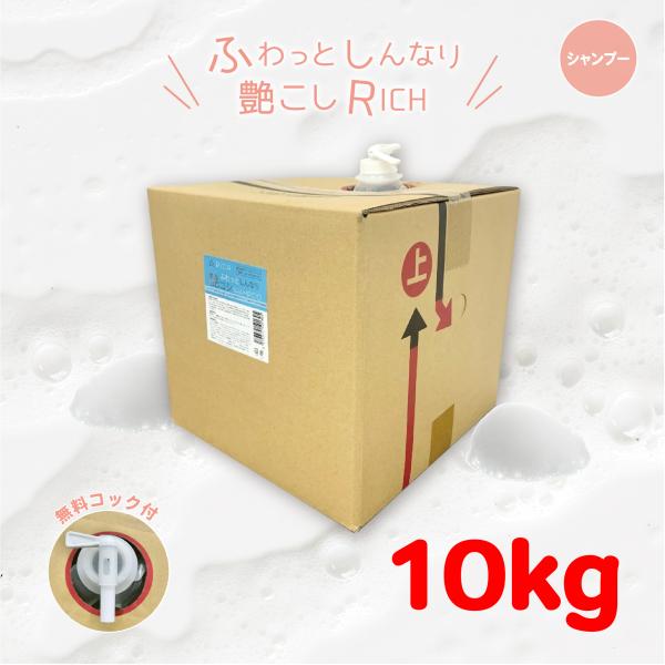 【初回限定価格】ふわっとしんなり艶こしリッチシャンプー ＆トリートメント セレクト２箱セット 20kg(業務用,理美容室,へアサロン,ホテル,民宿,旅館,宿泊施設,銭湯,サウナ,温泉施設,高品質低価格,自社工場直販,大容量,ヘアケア,肌に優しい,ローズムスクの香り,専用コック付,) ふわっとしんなり艶こしリッチシャンプー 10kg リピート価格(業務用,理