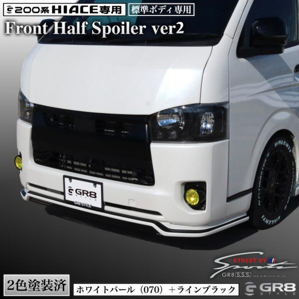 塗装済み》ハイエース GR8 フロントハーフスポイラーVer2 エアロ 塗装済み》ハイエース GR8 フロントハーフスポイラーVer2 エアロ