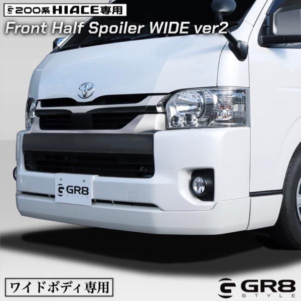 GR8 フロントハーフスポイラーver2 ワイド用 ワゴン汎用 ローダウン