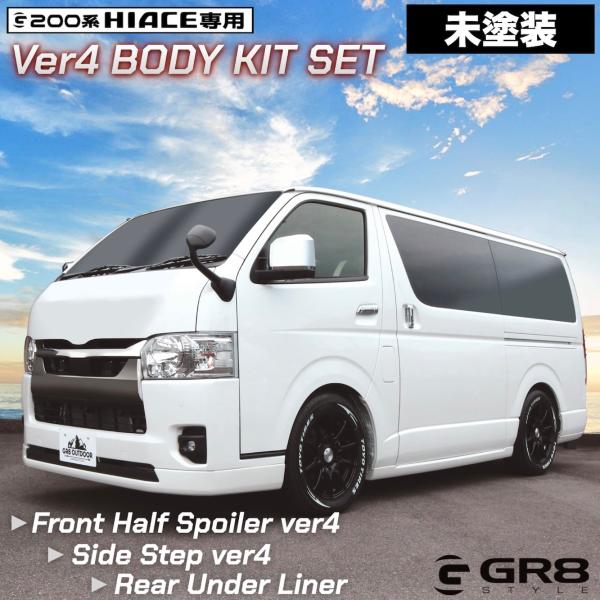 【GR8】エアロセットver4セット 未塗装 素地 ハイエース ナロー 4型〜現行型