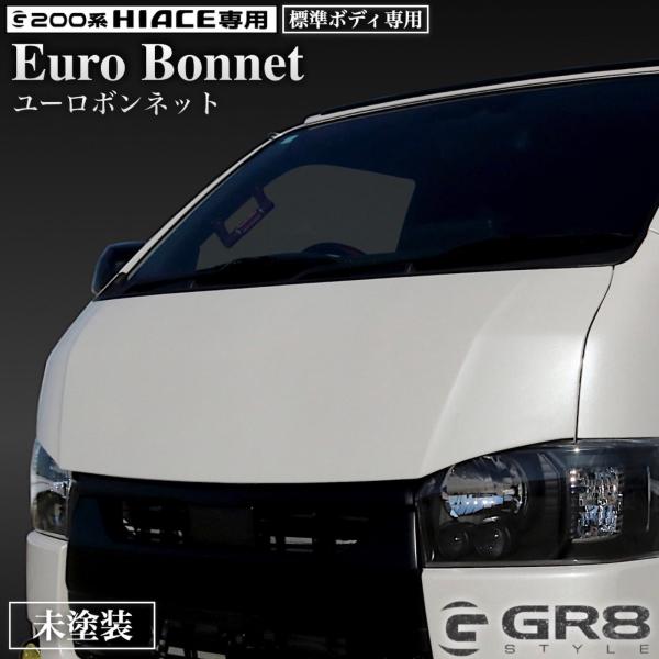 【GR8】ハイエース 標準ボディ ユーロボンネット 未塗装 素地 エアロ 外装 FRP製 カスタムパーツ ナロー 1型〜8型