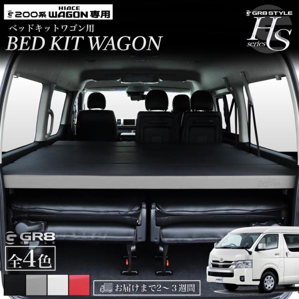 GR8】ハイエースワゴン専用 ベッドキット ハイエース 200系 1型