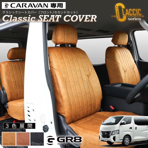 【GR8】〈受注生産〉キャラバン クラシックシートカバー カスタムパーツ グランドプレミアムGX プレミアムGX 専用設計 キャメル ブラウン ブラック カスタム