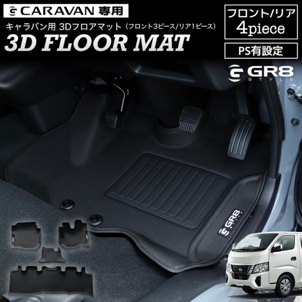 【GR8】3Dフロアマット フロント リア セット 前後セット キャラバン専用 パワスラ有 ラバー マット 内装 防汚 3D立体設計 水洗いOK 簡単取付 撥水性有