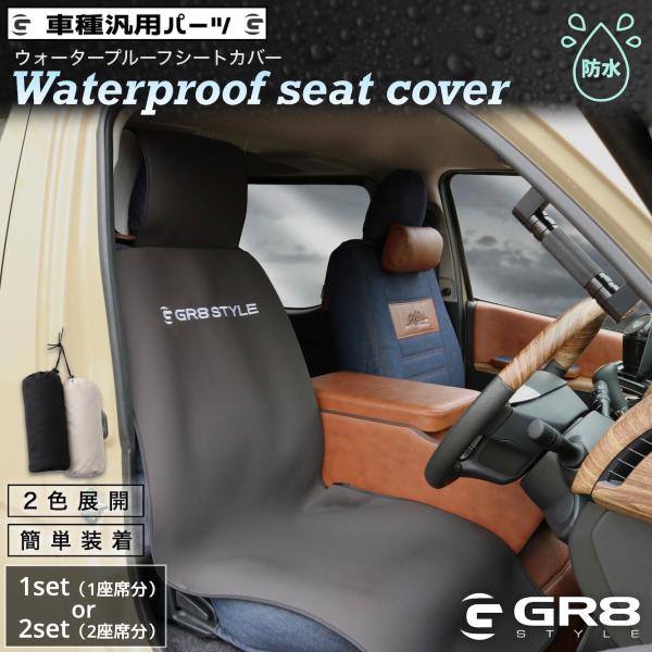 【GR8】ウォータープルーフシートカバー ハイエース 車種汎用 防水 撥水 ブラック ホワイト 簡単取付 防汚 汚れ 雨染み 便利アイテム 収納ポーチ付  犬 