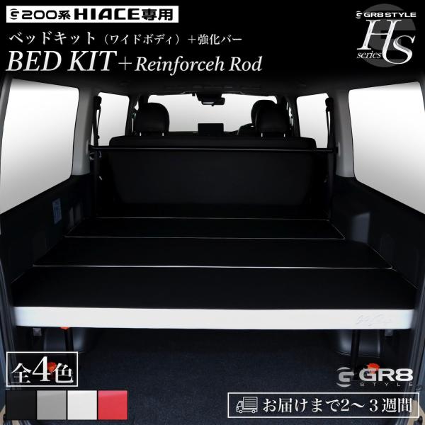 【GR8】ハイエース専用 ベッドキット ワイドボディ用 強化バー4本セット ハイエース 200系 1型〜9型 ワイド スーパーGL 5段階調整可能 車中泊