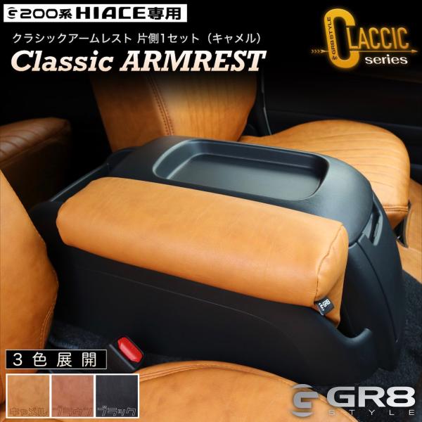 ハイエース アームレスト クラシックアームレストハイエース キャメル