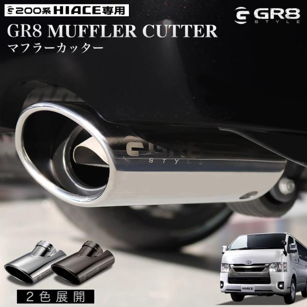 GR8】マフラーカッター ※カラー別価格※ ハイエース用 シルバー