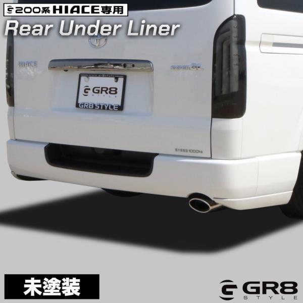 ハイエース用メーカー不明 リアライナー GR8】 リアアンダーライナー 未塗装 素地 ハイエース 1型〜現行型