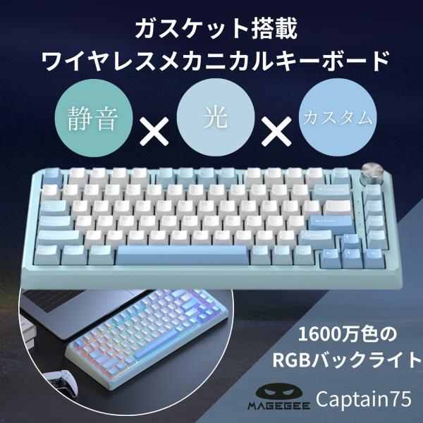 イスペ要素が詰まった75％キーボード  「Magegee CAPTAIN75」は、見た目も機能も上質で価格は控えめなバランスの良いモデル。ガスケット構造×静音スイッチ×3モード接続と、ハイスペックな要素が詰まった75％キーボードです。82キ...