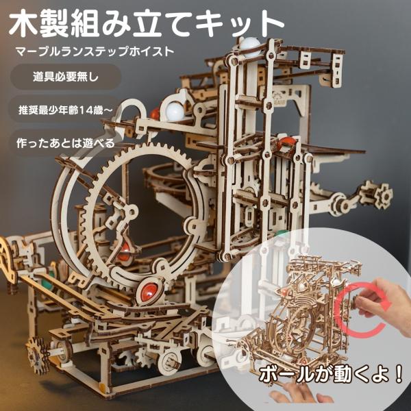 3dパズル 3Dパズル 木製 マーブルランステップホイスト DIY パズル