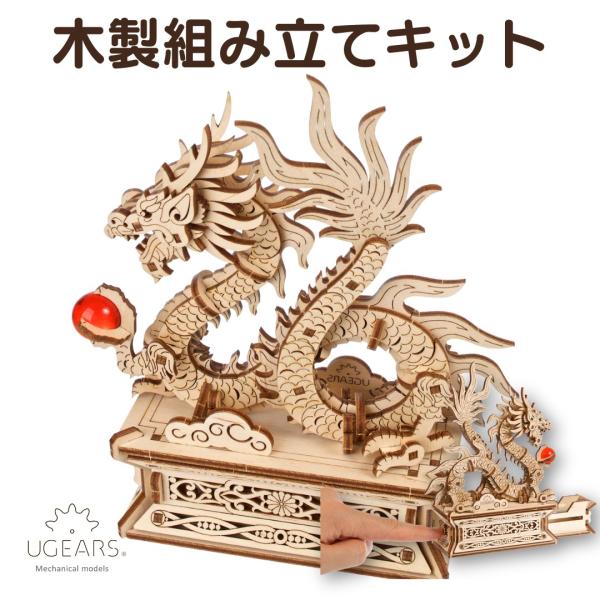 ★値下げ★木製ドラゴン彫刻 木製 キットウッドドラゴン Wood Dragon 工作 UGEARS カーゴトラック