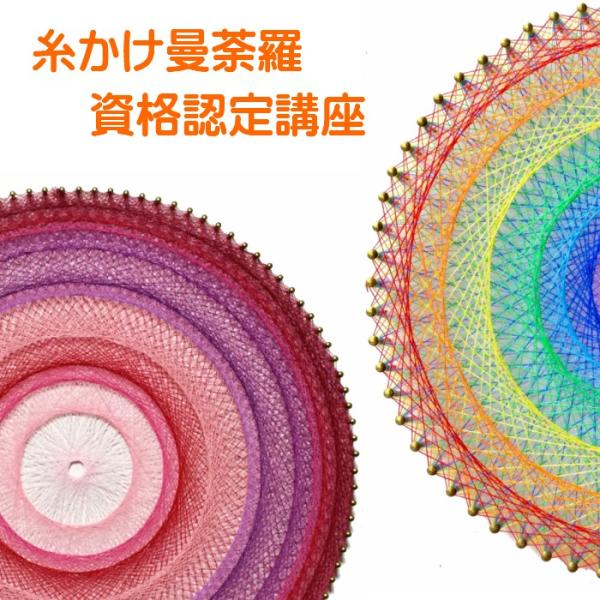 糸かけ花曼荼羅の講師資格認定講座（曼荼羅アート） 糸かけ花曼荼羅の講師資格認定講座（曼荼羅アート） （限定特別