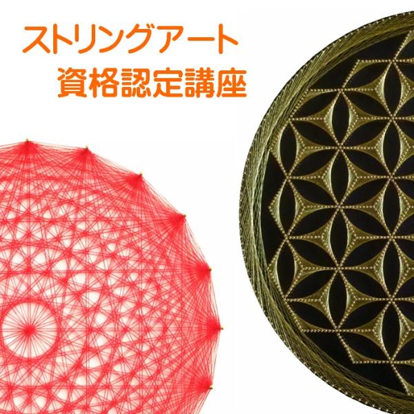 ストリングアートの講師資格認定講座 grace-shop_stringartkouza