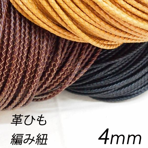 レザークラフト 編み紐 4mm 革ひも 編みひも 1m単位 切り売り 4.0mm