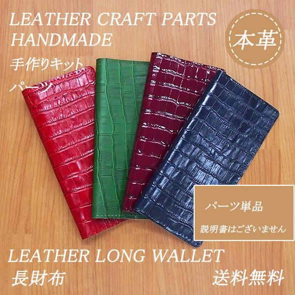 レザークラフト キット 長財布 型押し エンボス シンプル 単品 パーツ 革 本革 材料 革製品 手作り ハンドメイド Craft Kit Longwallet Embossing グレイスshop 通販 Yahoo ショッピング