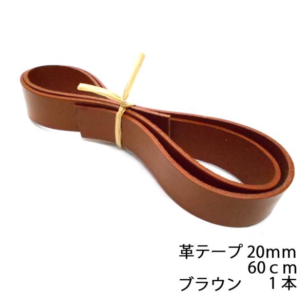 レザークラフト 革テープ 平テープ 20mm ／60cm ／ブラウン／本革 バッグ ベルト 持ち手 ストラップ  キーホルダー 素材