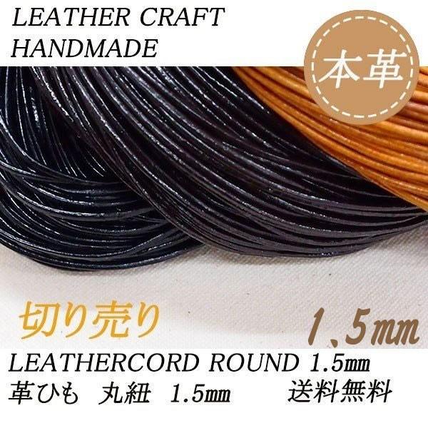 レザークラフト 革ひも 1.5mm 丸紐 1m単位 切り売り レザーコード 丸