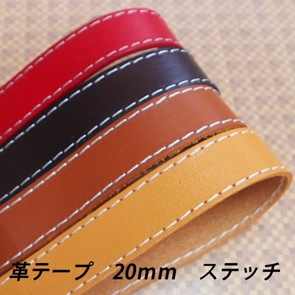 本革加工テープステッチ付き約20mm厚み約2mm　1ｍ単位帯状の革です。裏面に粘着はありません。※送料無料／定形外発送（代引き不可／日時指定不可）※1m単位の切り売りです。例えば、3ｍご希望の場合は数量3でご注文下さい。金額は1ｍの金額x3...