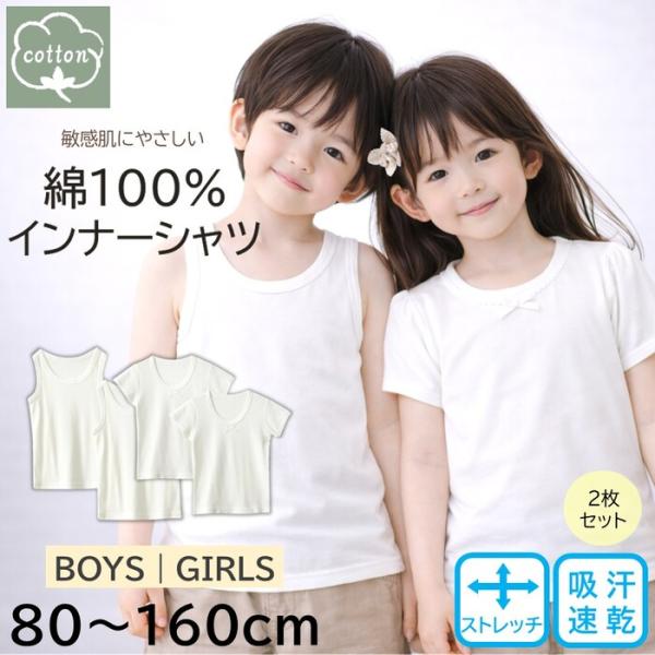 綿100％・やさしい肌ざわり】キッズ コットンインナーシャツ2枚セット