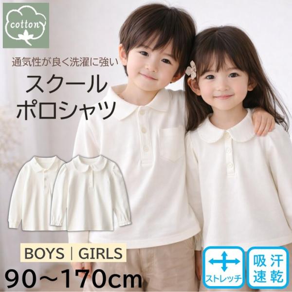【透け感の少ない丈夫な生地】毎日使うポロシャツだからこそ、肌触りが良く耐久性に優れた素材を組み合わせました。【吸汗速乾性、伸縮性に優れている】思いっきり動く子供の動きを制限しない伸縮性と、汗を素早く吸収し速乾してくれるメッシュ生地を採用して...