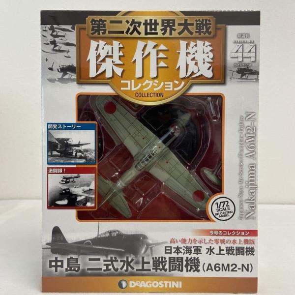 第二次世界大戦傑作機コレクション #44 1/72 日本海軍 水上戦闘機 中島 二式水上戦闘機 A6M2-2  :20230302223853-00092:GRACEFIELD 通販 