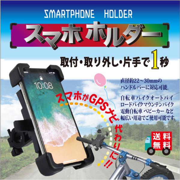 サイドのボタンを押し込み4本のアームを広げて、スマホを押し込むだけの1秒装着！取り外しもサイドのボタンを押し込みアームを広げるだけの1秒着脱！直径約22〜30mmのハンドルバーに対応可能。自転車 バイク オートバイ ロードバイ マウンテンバ...