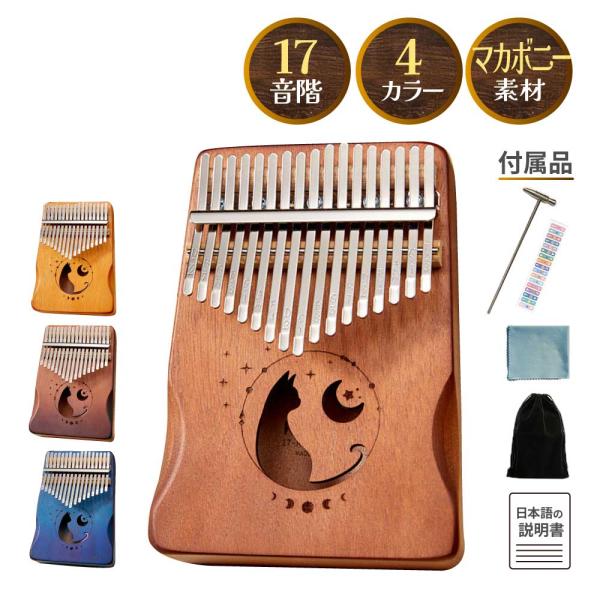 カリンバとは、板に固定された細い金属のバーを、指で弾いて演奏する素晴らしいサウンドを作り出すことができる魔法のオルゴールのような音色が特徴的です。アフリカで生まれた楽器で、親指ピアノ(サムピアノ)という名称でも呼ばれています。両手に収まるサ...