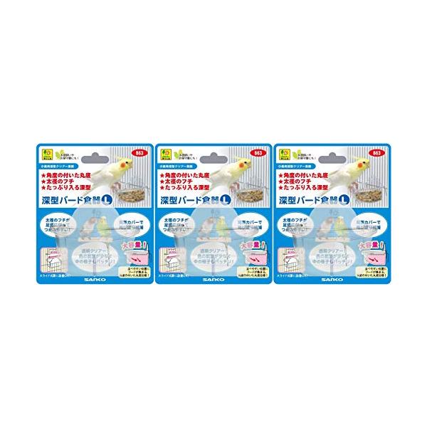 SANKO B63 深型バード食器 L*3個ペット用品/鳥/餌やり・水やり用品/餌入れ