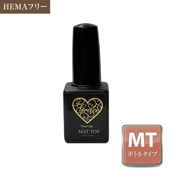 HEMAフリー ■商品名　グレースジェル マットトップ ポリッシュタイプ■容量　15ml■使用上の注意拭き取り不要、ノンワイフでミラーパウダーやオーロラパウダーがほとんどつかないマットトップ。上品できめ細かいベロア調の仕上がりに。-----...