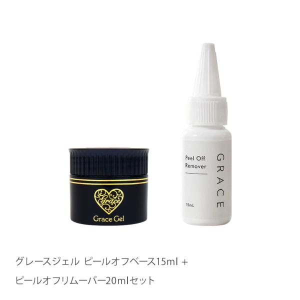 グレースジェル ピールオフベース15ml + ピールオフリムーバー20mlセット