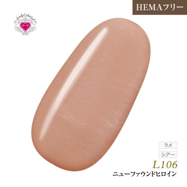 ●商品名　HEMAフリー L 3ml L106 ニューファウンドヒロイン●商品説明　・優れた発色でアートにも最適！ 一度塗りでも発色抜群で、繊細なアートにも最適なカラージェルです。・除去も簡単 ノンアセトンのリムーバーでも簡単に除去できるの...