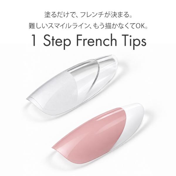 フレンチアートが失敗しない画期的なネイルチップ フレンチデザイン GRACE 1 Step French Tips