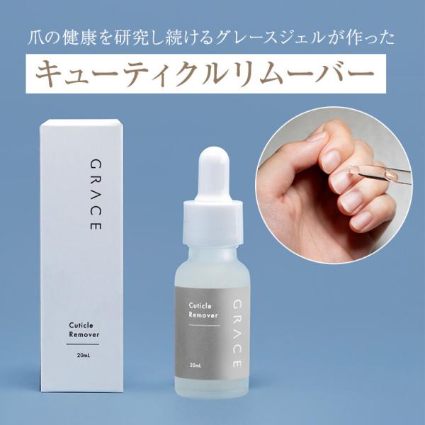 ●ゆうパケット不可●GRACE キューティクルリムーバー 20ml