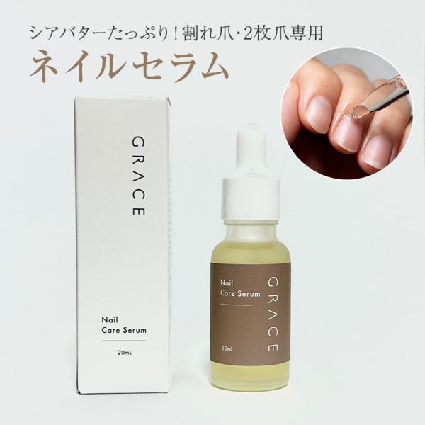●ゆうパケット不可●GRACE ピュアネイルセラム 20ml
