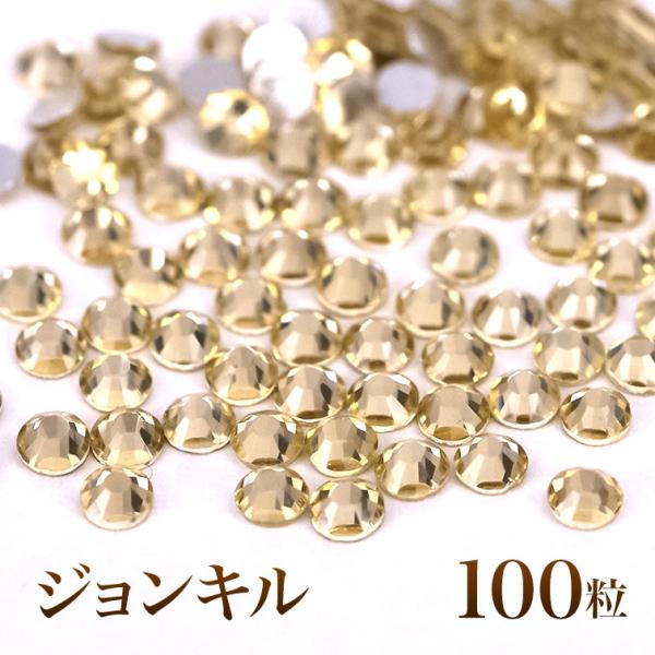 スワロフスキーのような輝き 平底ラインストーンジョンキル100粒
