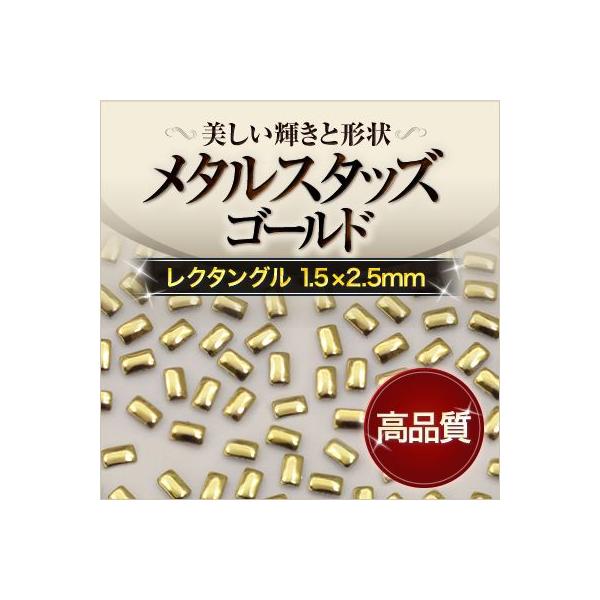 【ゆうパケット対象商品】美しい輝きと形状！衣類へ接着可能！ジェルネイルに高品質レクタングルスタッズ ゴールド 1.5x2.5mm 50粒