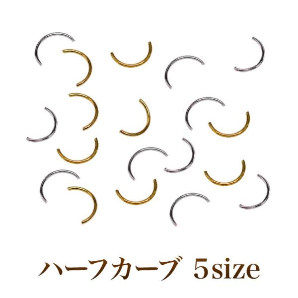 【在庫限り】【ゆうパケット対象商品】メタルパーツハーフカーブ　ゴールド　シルバー50個